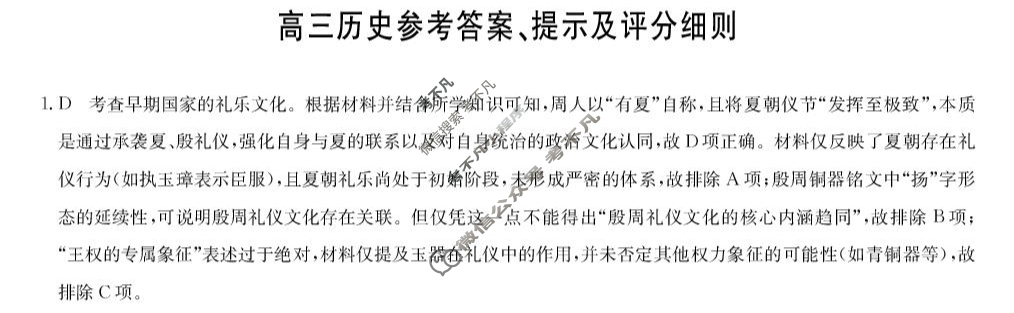 [九师联盟]2025届高三5月考前押题历史F答案