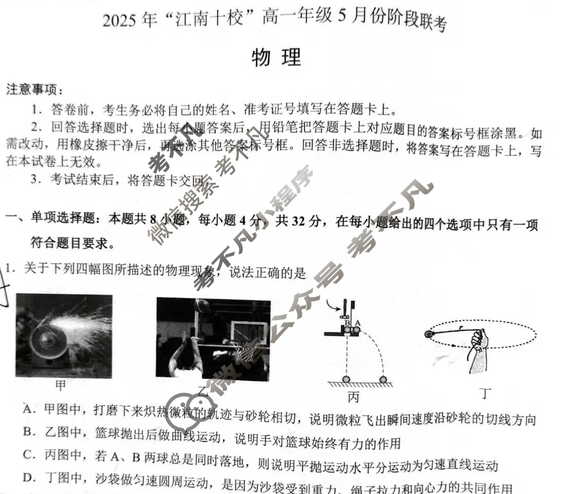 2025年"江南十校"高一年级5月阶段联考物理试题