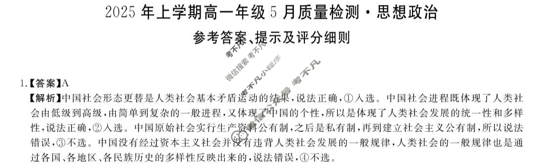 [湖南天壹名校联盟]·2025年上学期高一年级5月质量检测政治答案