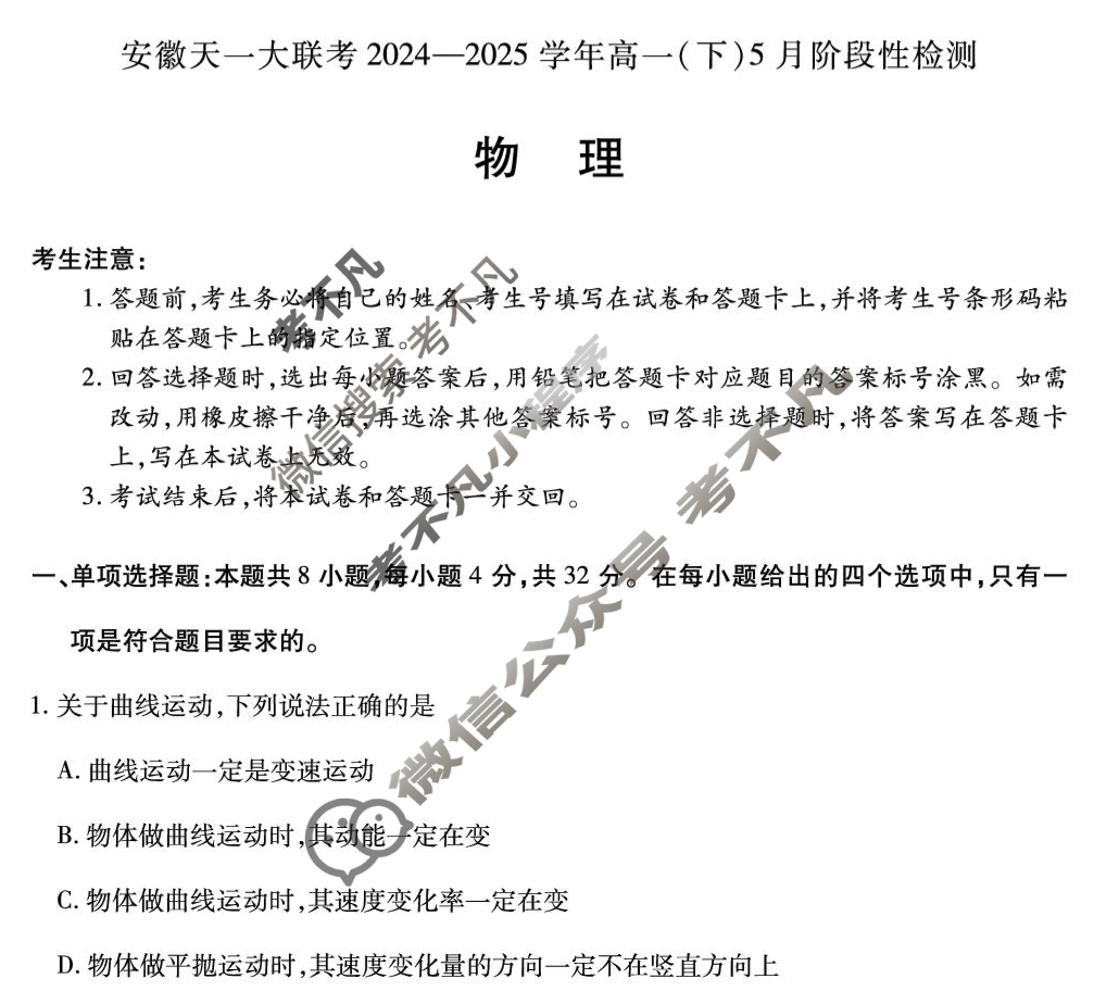 [安徽天一大联考]2024-2025学年(下)高一5月份阶段性检测物理试题