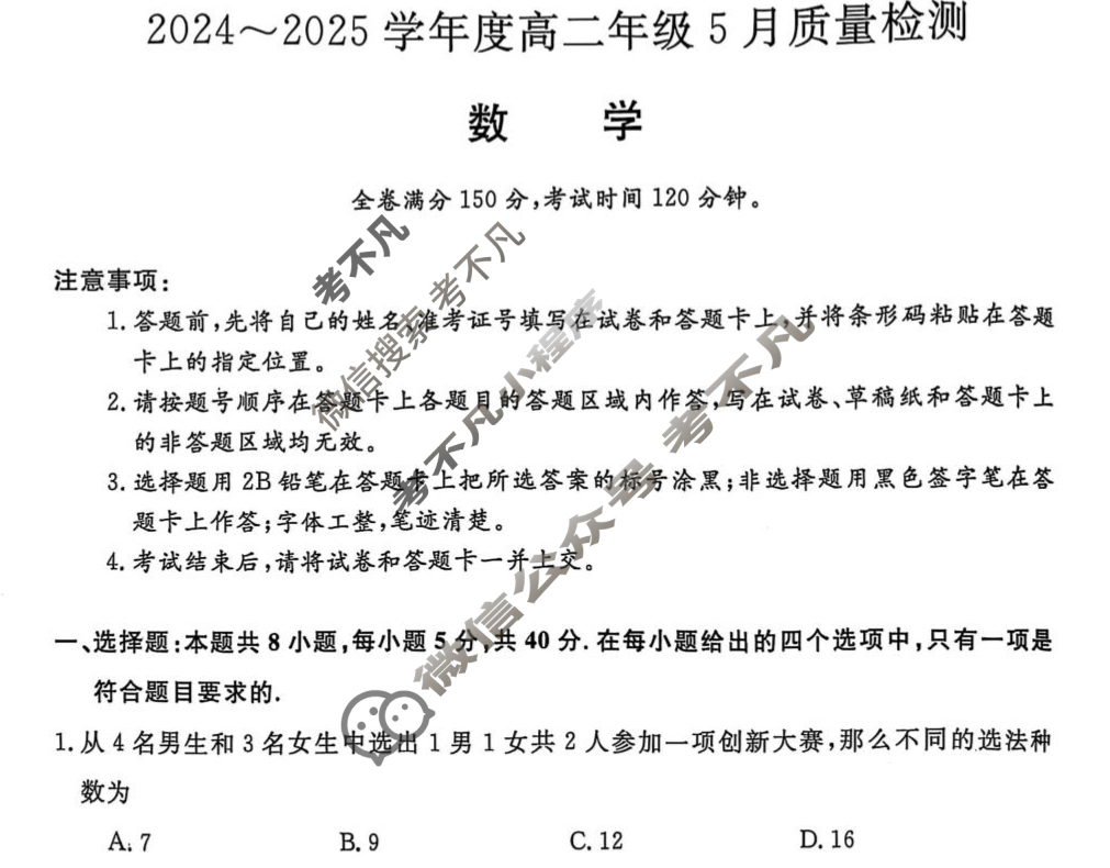 2024~2025学年度高二年级5月质量检测(25428B)数学B试题