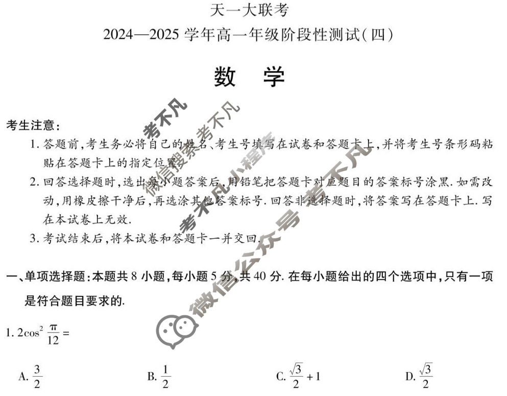 [天一大联考]2024-2025学年高一年级阶段性测试(四)4数学(北师大版)试题