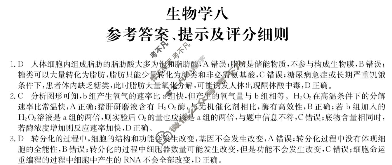 [全国名校大联考]2024~2025学年高三第八次联考(月考)试卷生物学D答案
