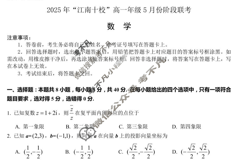 2025年"江南十校"高一年级5月阶段联考数学试题
