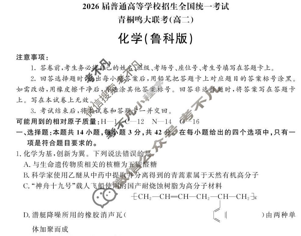[青桐鸣]2026届普通高等学校招生全国统一考试 青桐鸣高二联考(5月)化学(鲁科版)试题