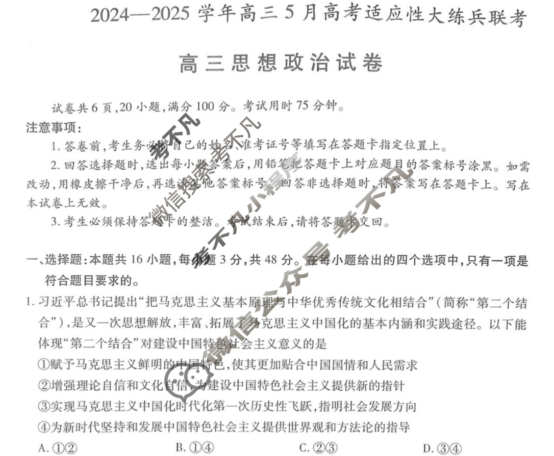 [上进联考]2024-2025学年高三5月高考适应性大练兵联考政治试题