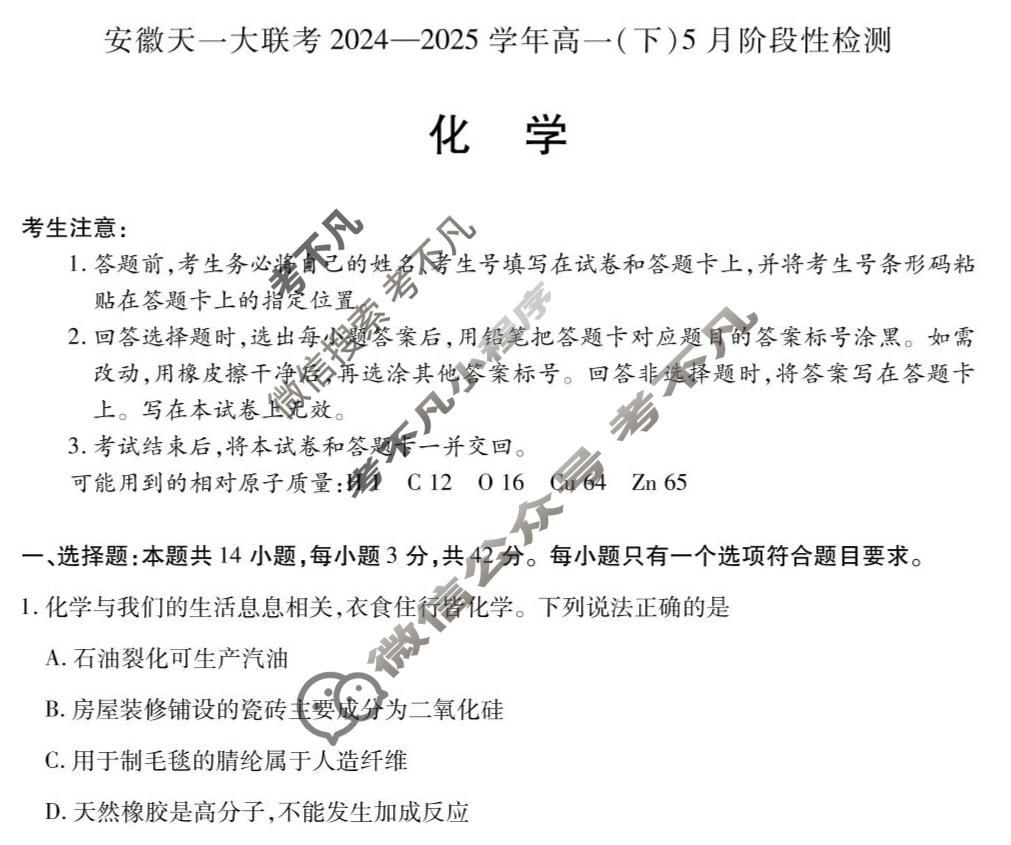 [安徽天一大联考]2024-2025学年(下)高一5月份阶段性检测化学(鲁科版)试题
