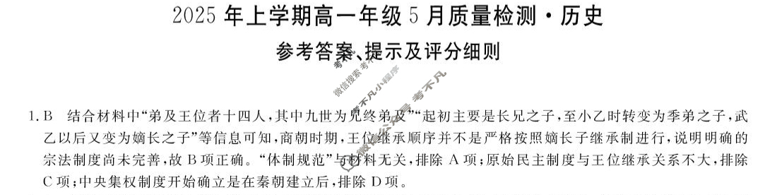 [湖南天壹名校联盟]·2025年上学期高一年级5月质量检测历史答案