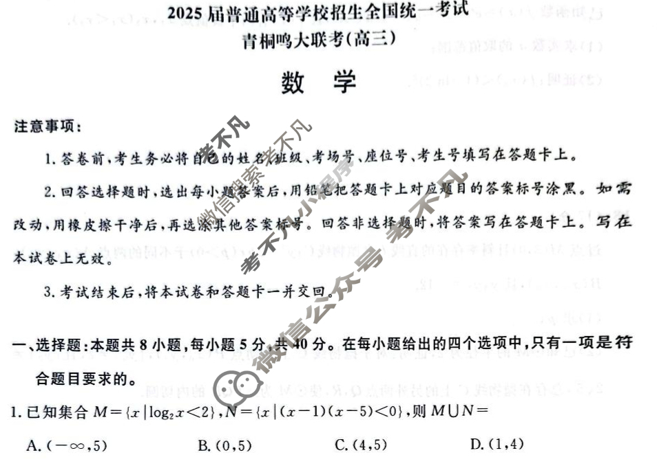 [青桐鸣]2025届普通高等学校招生全国统一考试河南省高三5月联考数学试题
