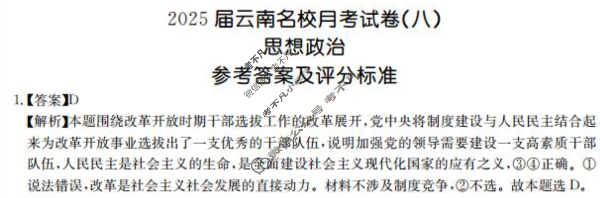 [尚文原创]2025届云南名校高考适应性月考试卷(八)8政治答案