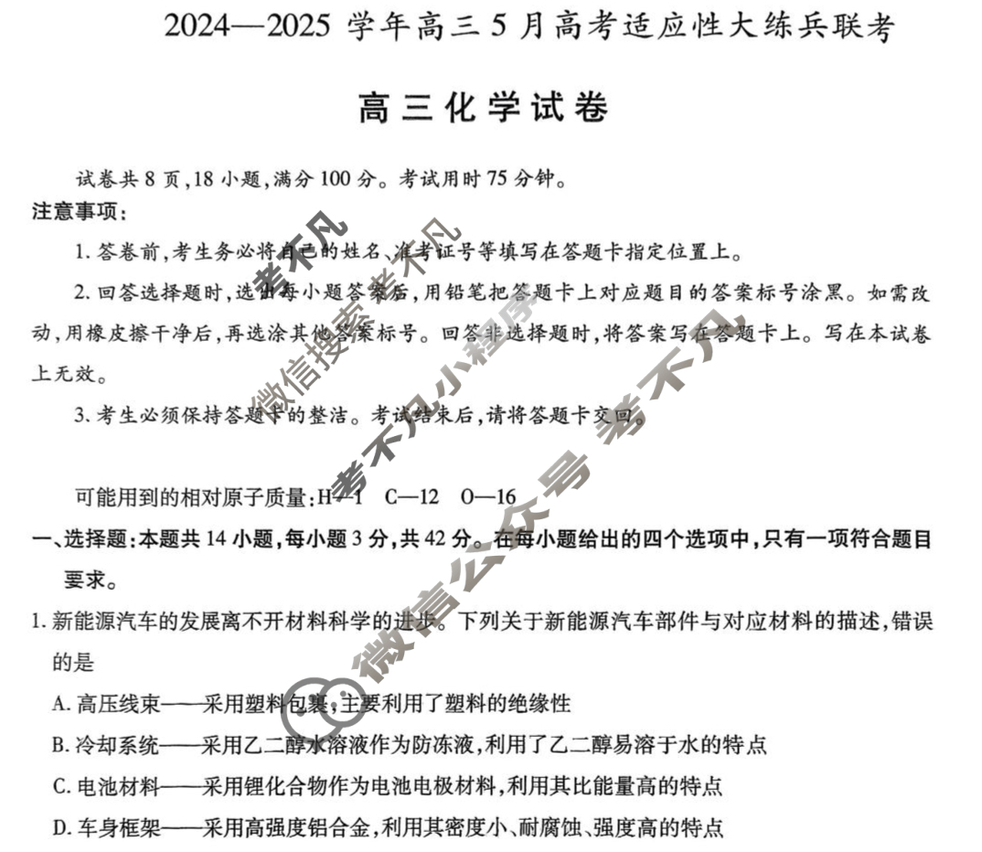 [上进联考]2024-2025学年高三5月高考适应性大练兵联考化学试题