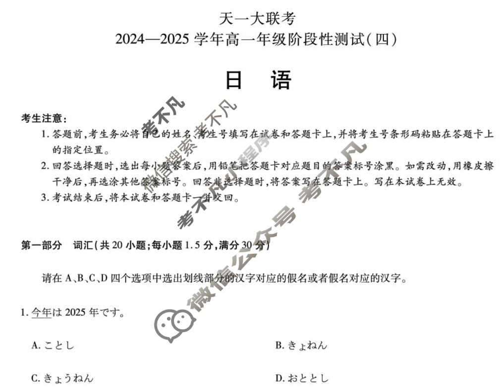 [天一大联考]2024-2025学年高一年级阶段性测试(四)4日语试题