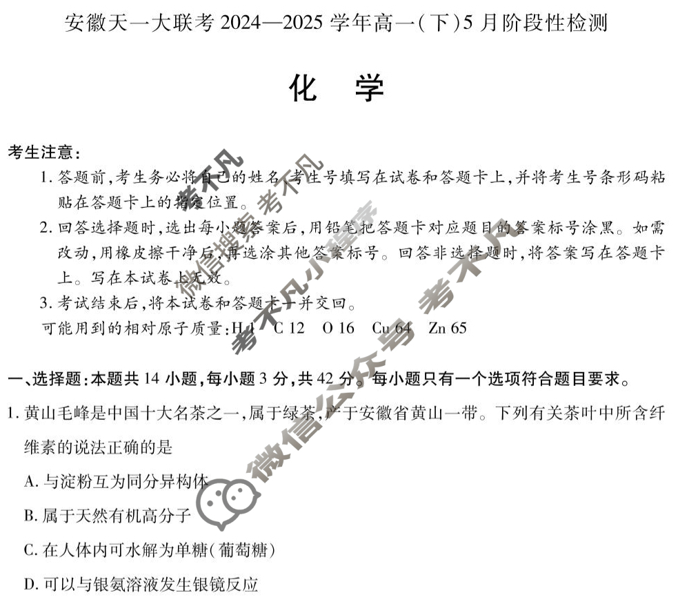 [安徽天一大联考]2024-2025学年(下)高一5月份阶段性检测化学试题