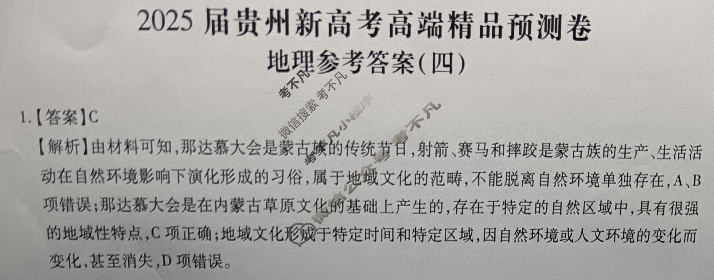 [贵州天之王教育]2025年贵州新高考高端精品预测卷(四)4地理答案