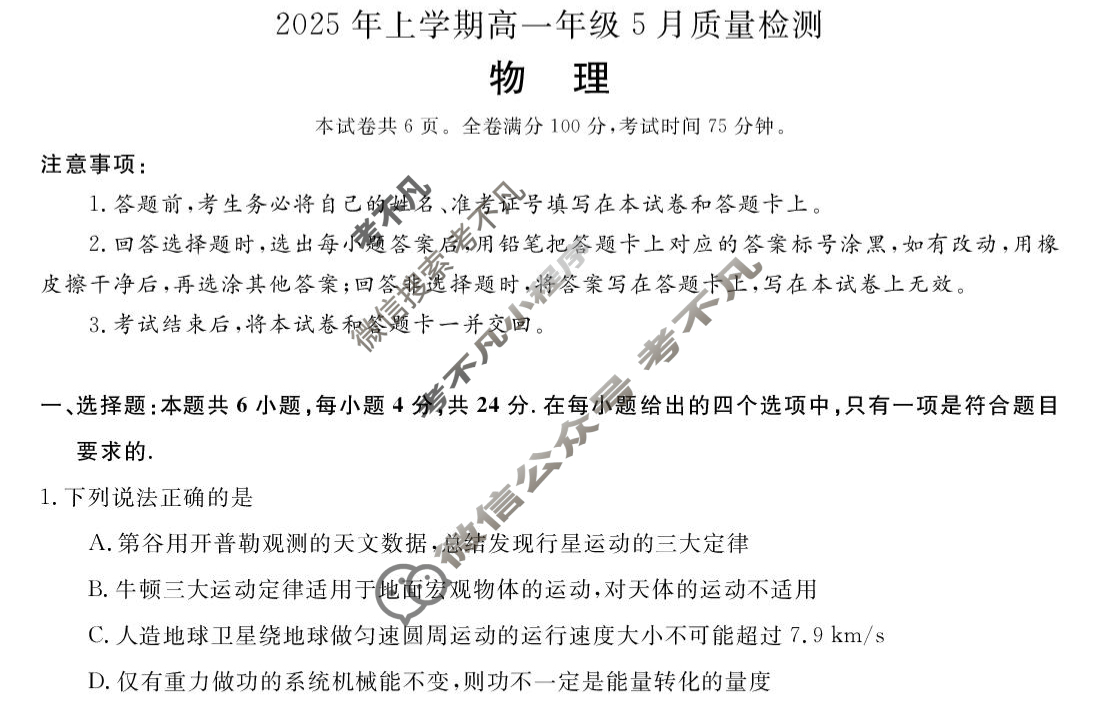 [湖南天壹名校联盟]·2025年上学期高一年级5月质量检测物理试题