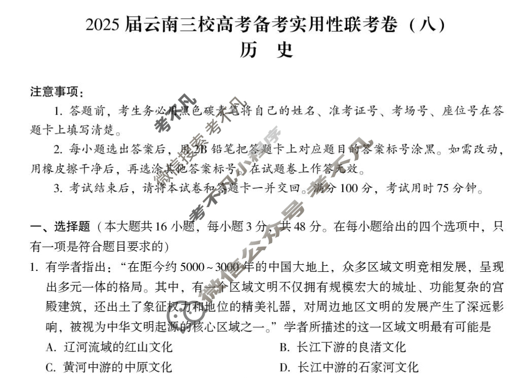 2025届云南三校高考备考实用性联考卷(八)(白白白黑白白白)历史试题