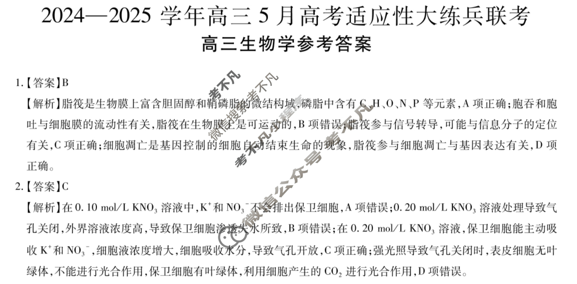 [上进联考]2024-2025学年高三5月高考适应性大练兵联考生物答案