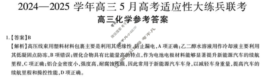 [上进联考]2024-2025学年高三5月高考适应性大练兵联考化学答案