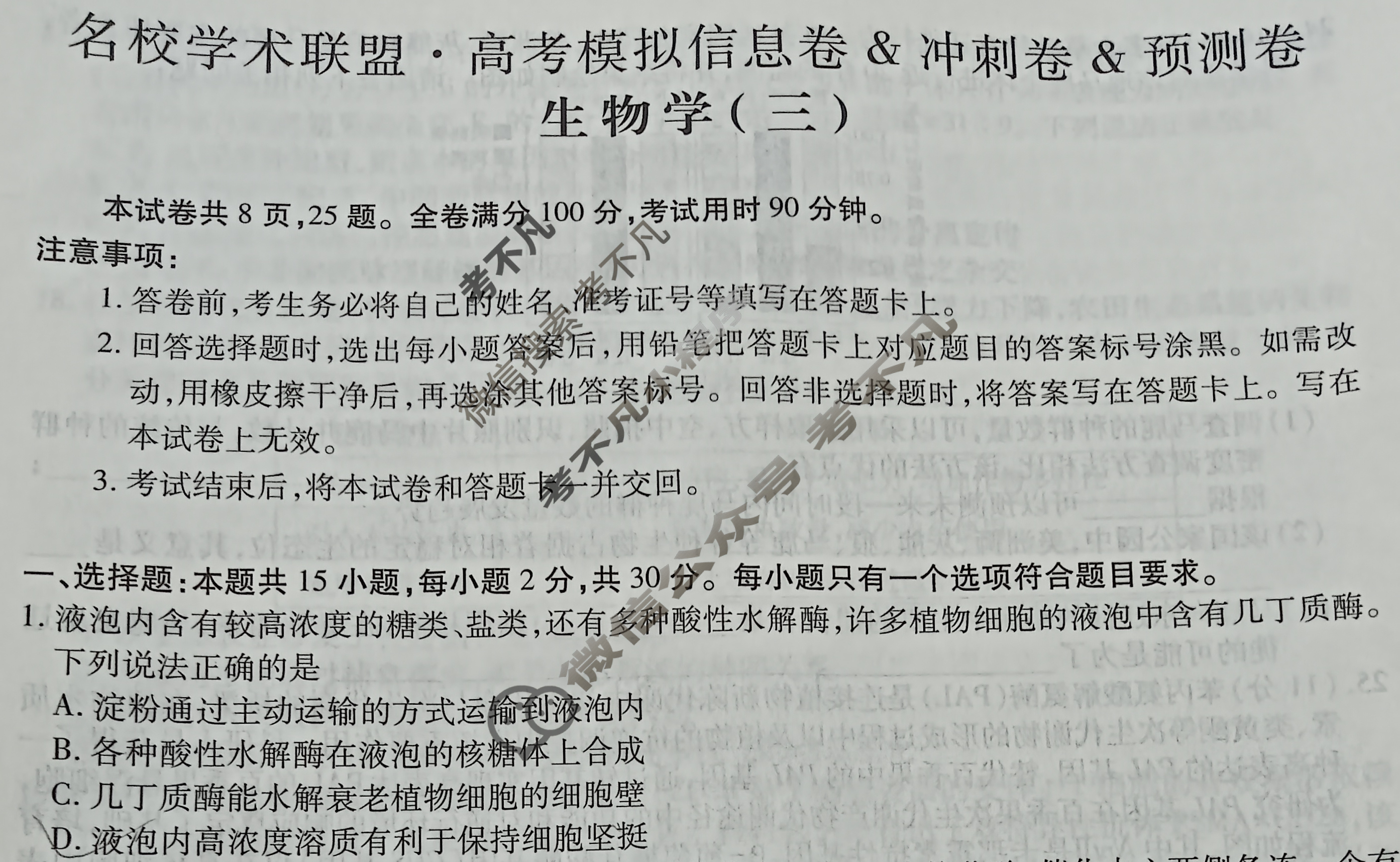 [智慧上进]2025届名校学术联盟·高考模拟信息卷&冲刺卷&预测卷(三)3生物·SD试题