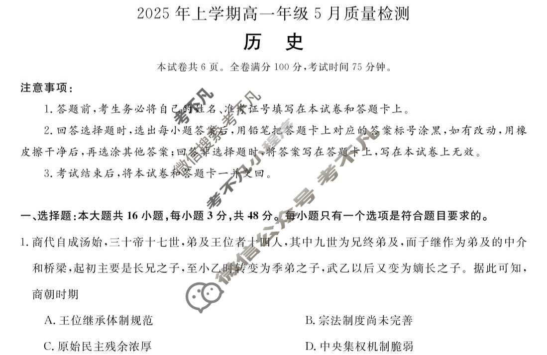 [湖南天壹名校联盟]·2025年上学期高一年级5月质量检测历史试题