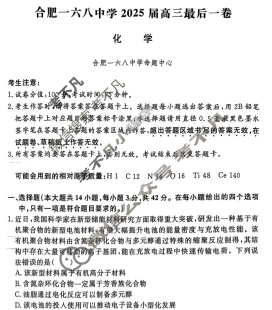合肥一六八中学2025届高三最后一卷(2025.5)化学试题