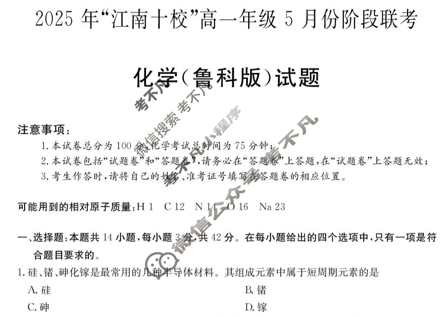 2025年"江南十校"高一年级5月阶段联考化学(鲁科B版)试题