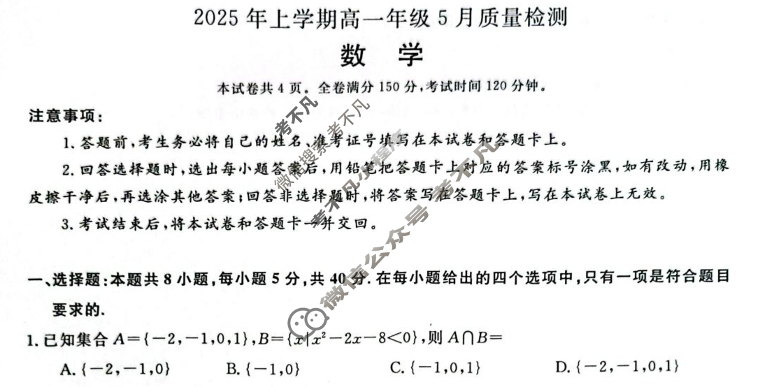 [湖南天壹名校联盟]·2025年上学期高一年级5月质量检测数学试题