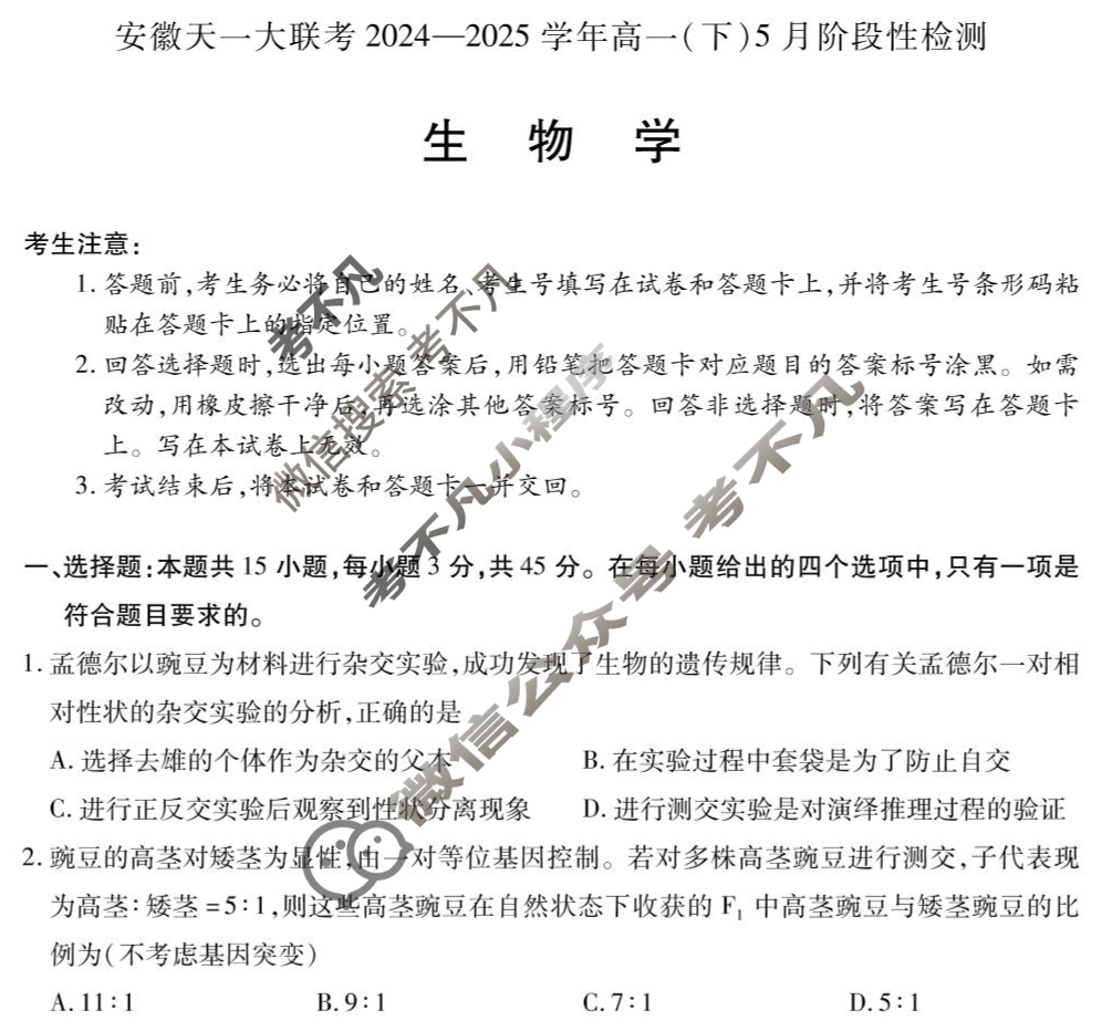 [安徽天一大联考]2024-2025学年(下)高一5月份阶段性检测生物试题