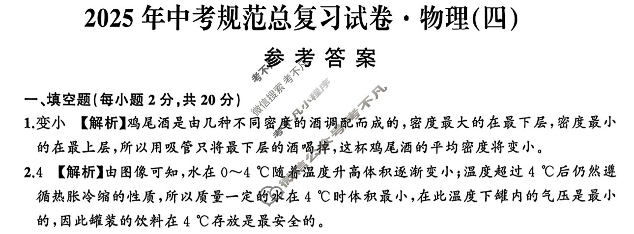 2025届九年级安徽省中考规范总复习(四)4物理答案