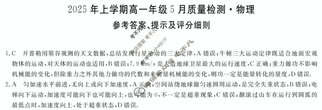 [湖南天壹名校联盟]·2025年上学期高一年级5月质量检测物理答案