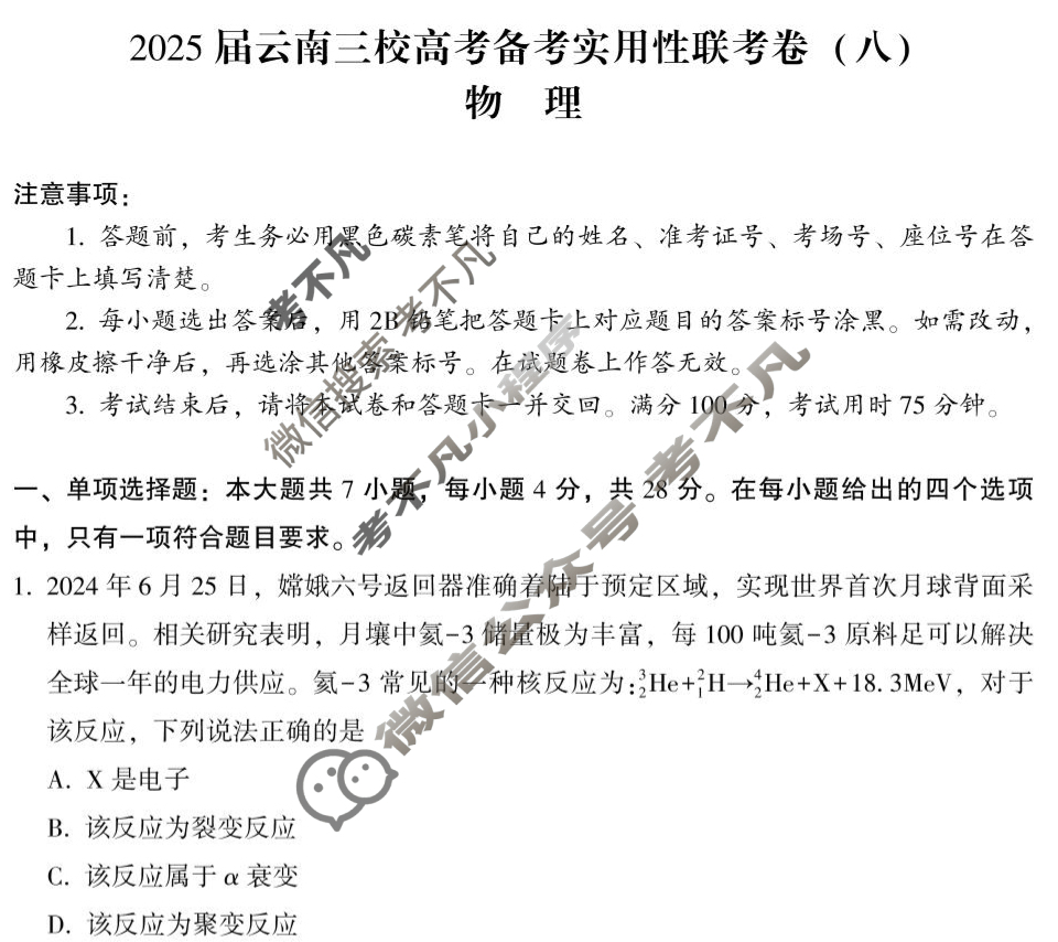 2025届云南三校高考备考实用性联考卷(八)(白白白黑白白白)物理试题