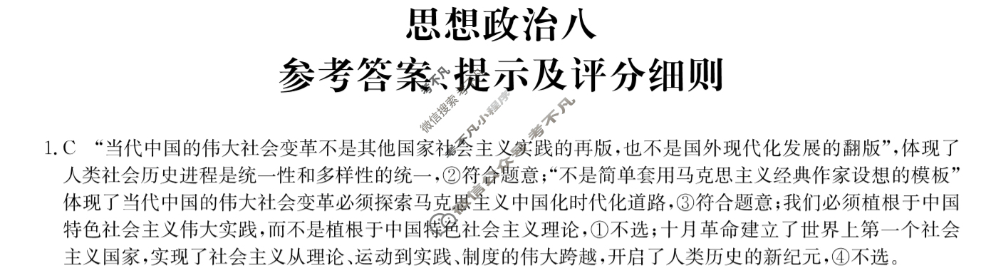 [全国名校大联考]2024~2025学年高三第八次联考(月考)试卷思想政治A答案