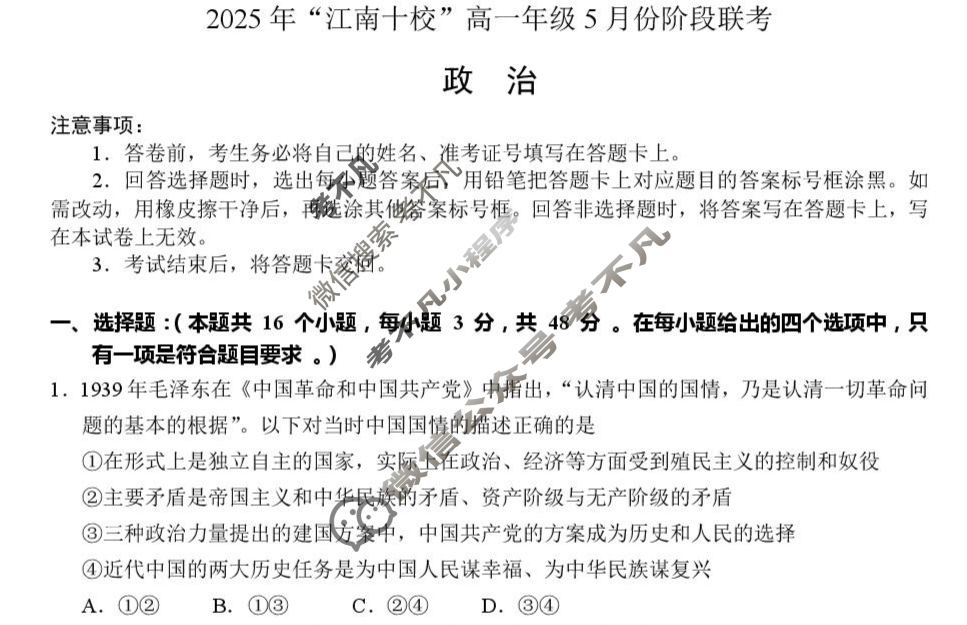 2025年"江南十校"高一年级5月阶段联考政治试题