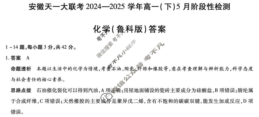 [安徽天一大联考]2024-2025学年(下)高一5月份阶段性检测化学(鲁科版)答案