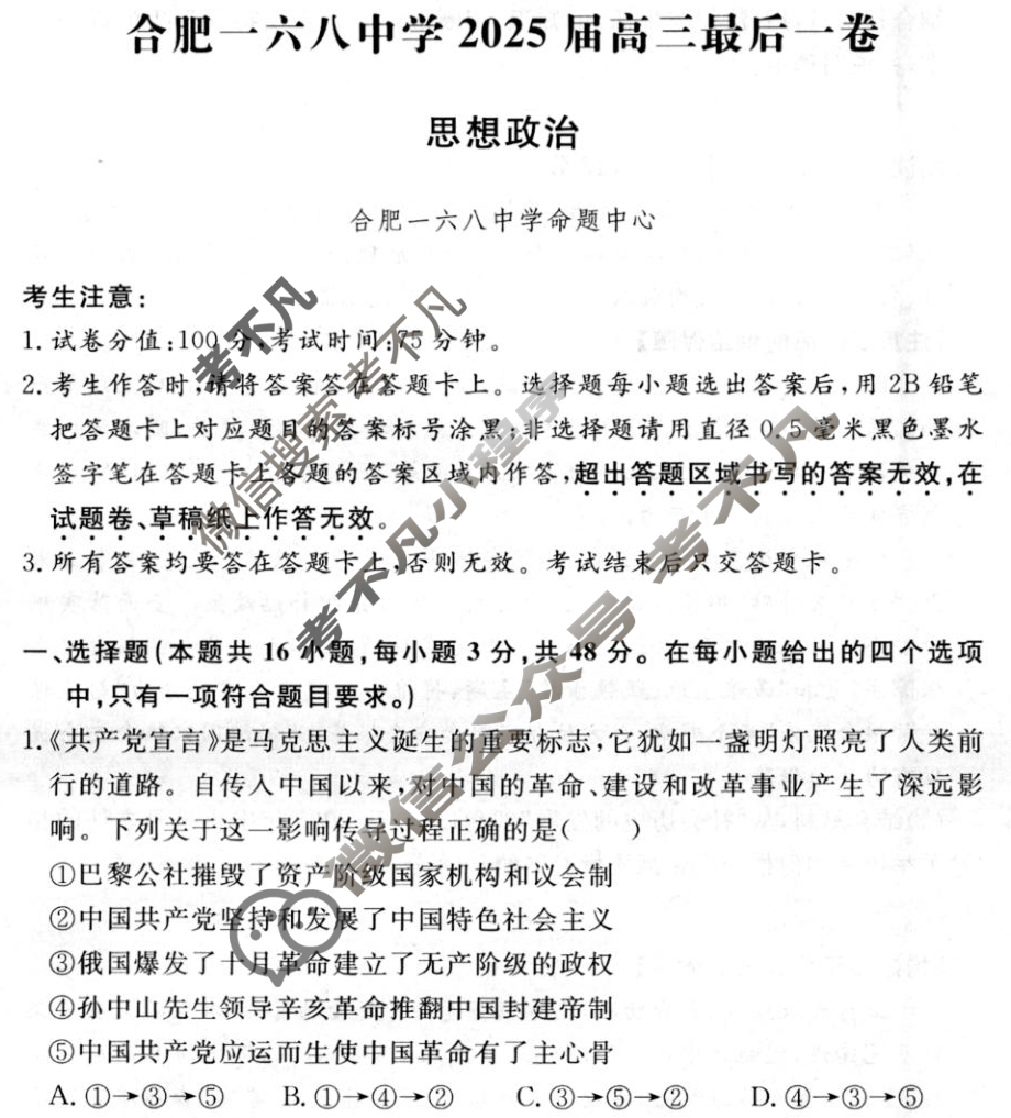 合肥一六八中学2025届高三最后一卷(2025.5)政治试题