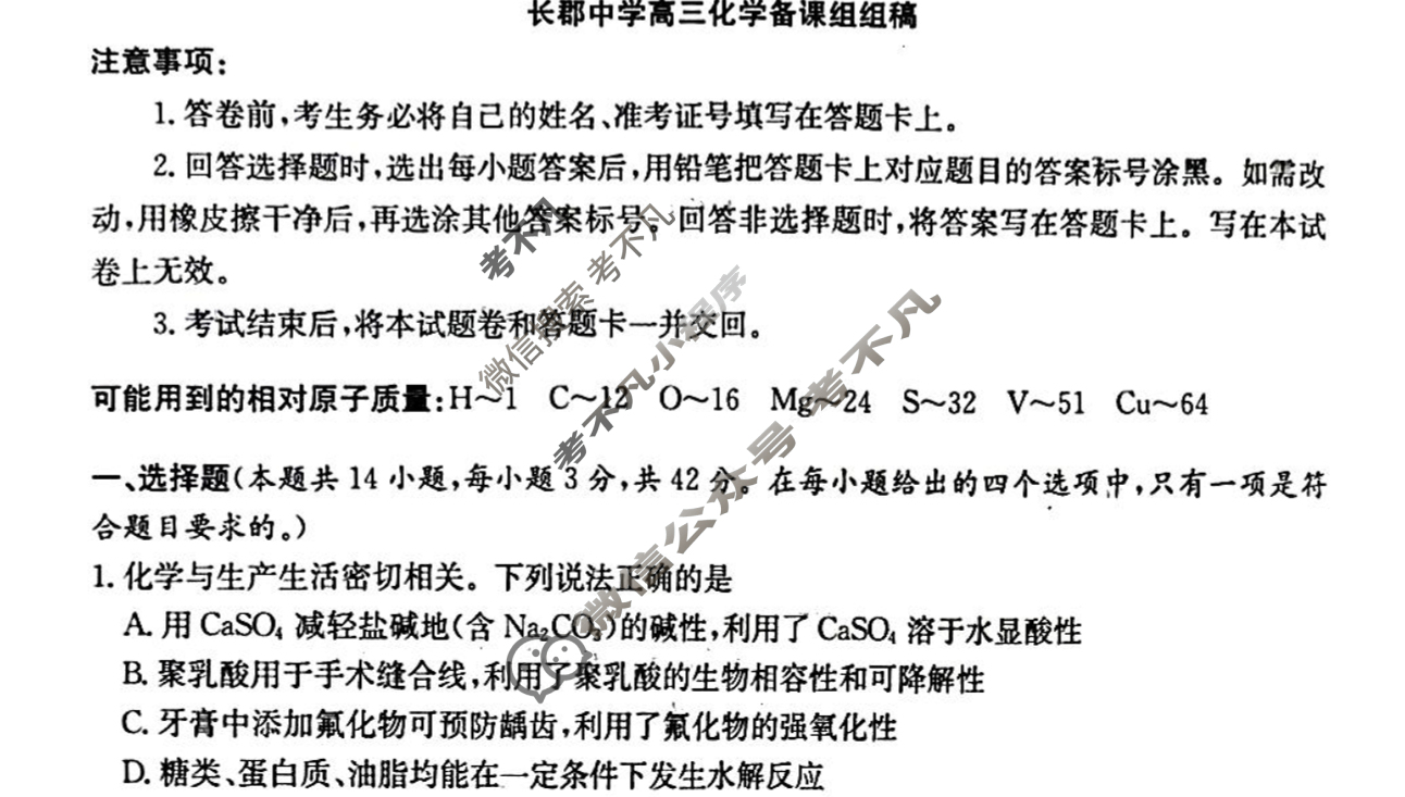 [炎德英才大联考]长郡中学2025届模拟试卷(二)2化学试题