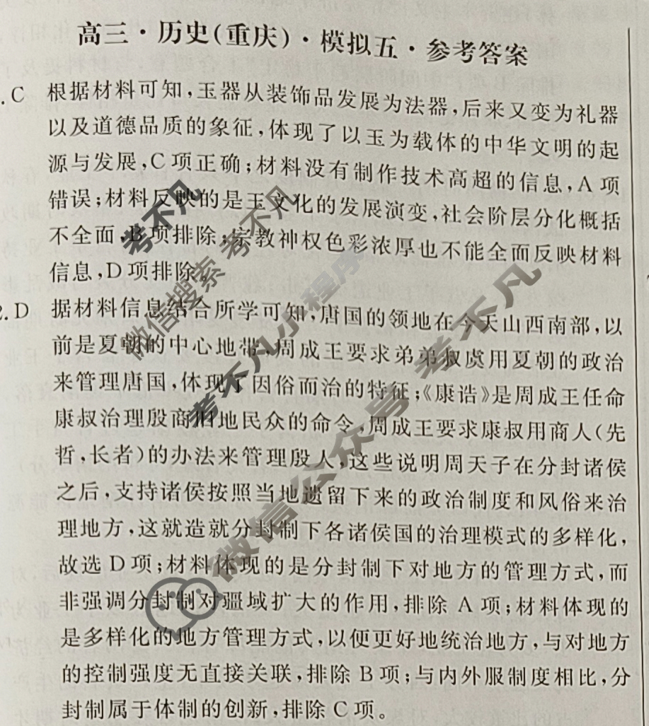 [黄冈八模]2025届高三模拟测试卷(五)5历史(重庆)答案