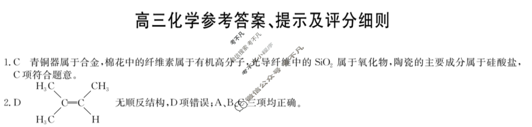 [九师联盟]2025届高三5月考前押题化学X答案