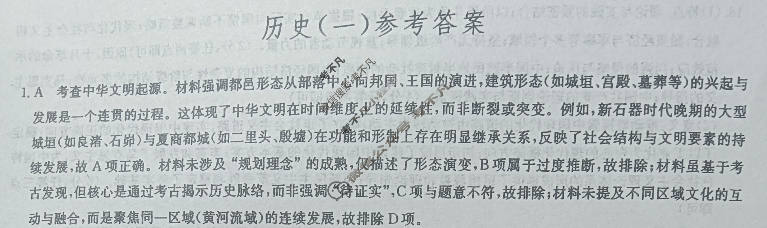 [九师联盟]2025届高三押题信息卷(一)1历史HB答案