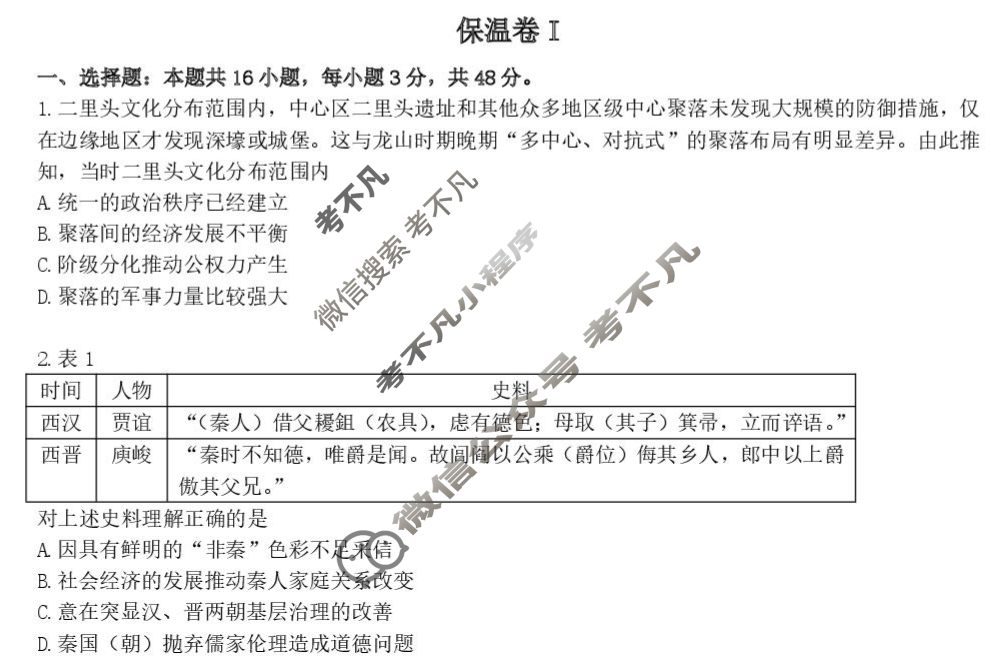[湖南省]2025年长郡中学高三保温卷(一)历史试题