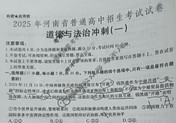 初中2025年河南省普通高中招生考试试卷 冲刺(一)1道德与法治试题