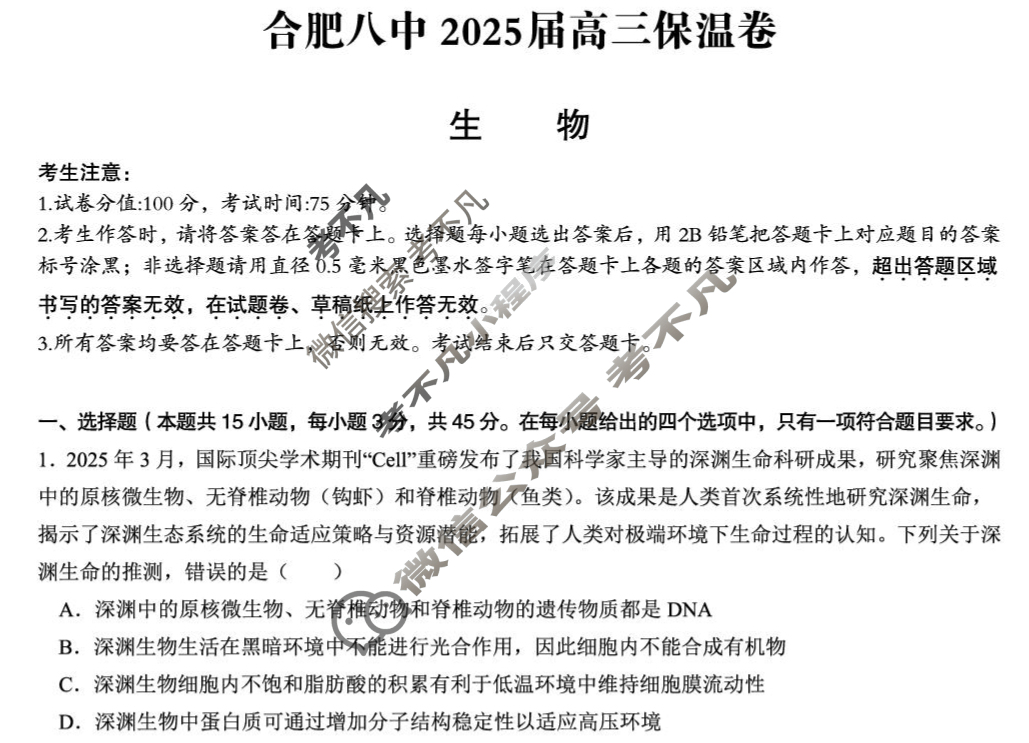 安徽省合肥八中2025届保温卷(2025.06)生物试题
