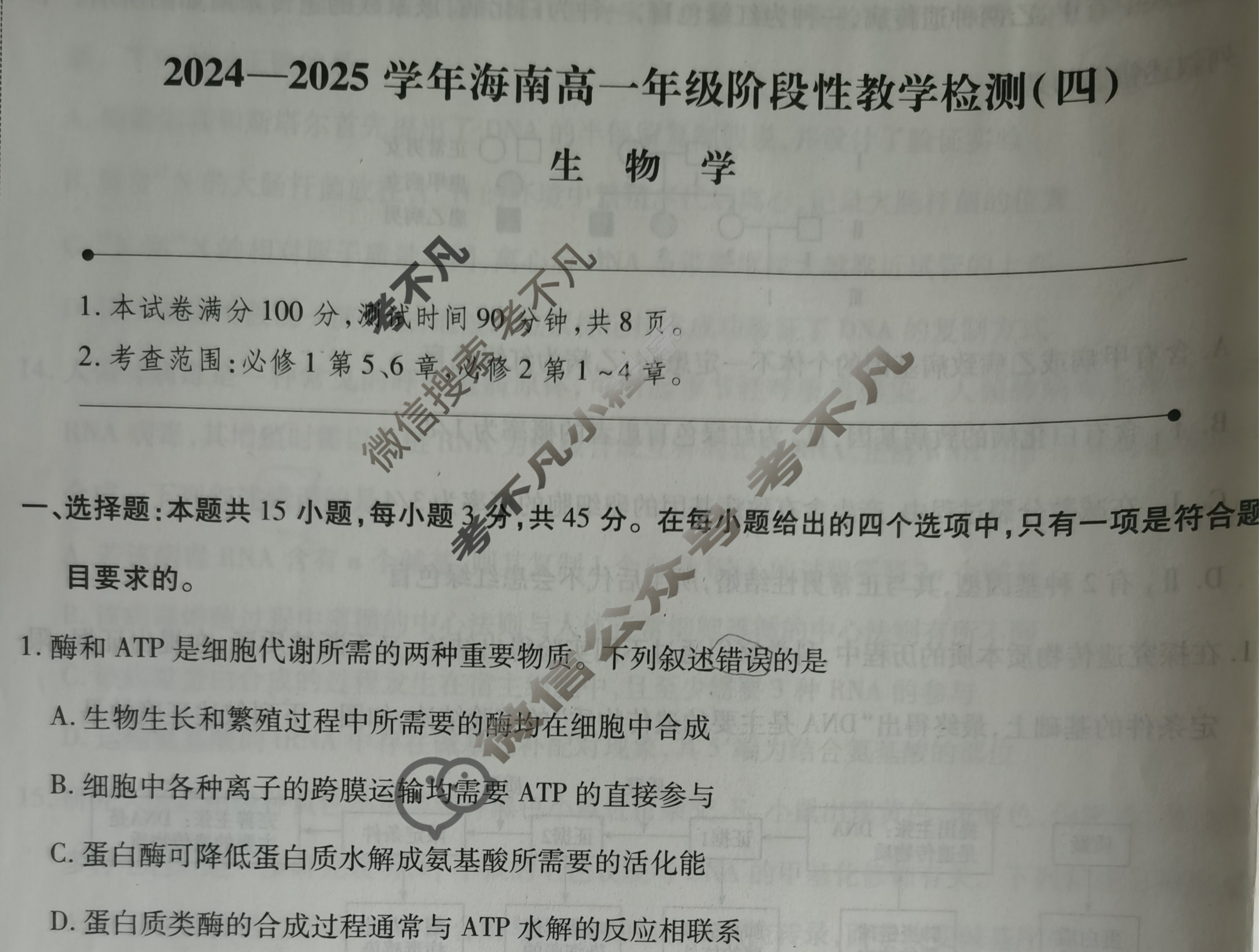 高中2024-2025学年海南高一年级阶段性教学检测(四)4生物试题