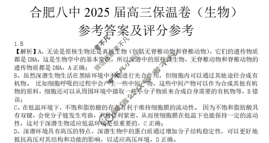 安徽省合肥八中2025届保温卷(2025.06)生物答案