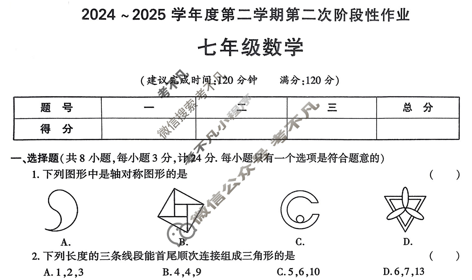 [学林教育]2024~2025学年度第二学期七年级第二次阶段性作业数学A(北师大版)试题