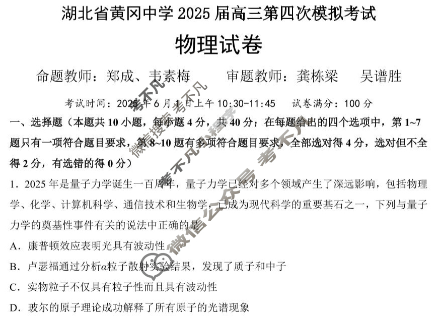 湖北省黄冈中学2025届高三第四次模拟考试(6月)物理试题