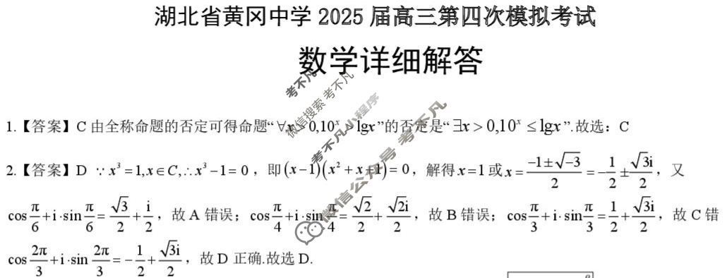 湖北省黄冈中学2025届高三第四次模拟考试(6月)数学答案