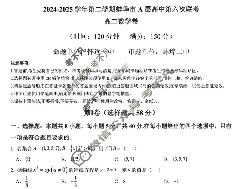 2024-2025学年第二学期蚌埠市A层高中第六次联考数学试题