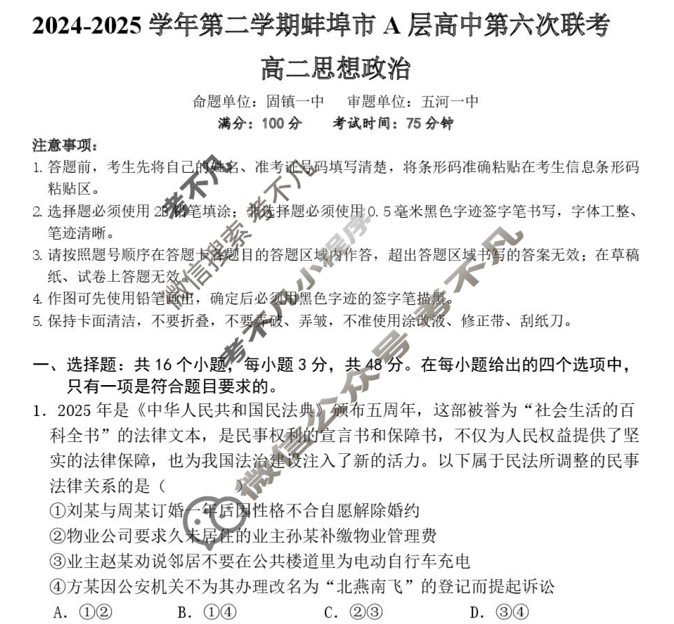 2024-2025学年第二学期蚌埠市A层高中第六次联考政治试题