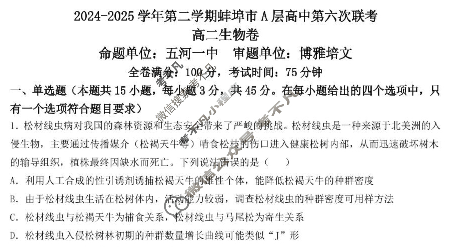 2024-2025学年第二学期蚌埠市A层高中第六次联考生物试题
